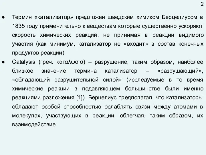 Термин «катализатор» предложен шведским химиком Берцелиусом в 1835 году применительно