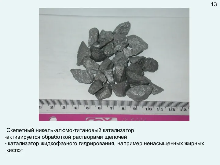 Скелетный никель-алюмо-титановый катализатор активируется обработкой растворами щелочей катализатор жидкофазного гидрирования, например ненасыщенных жирных кислот 13
