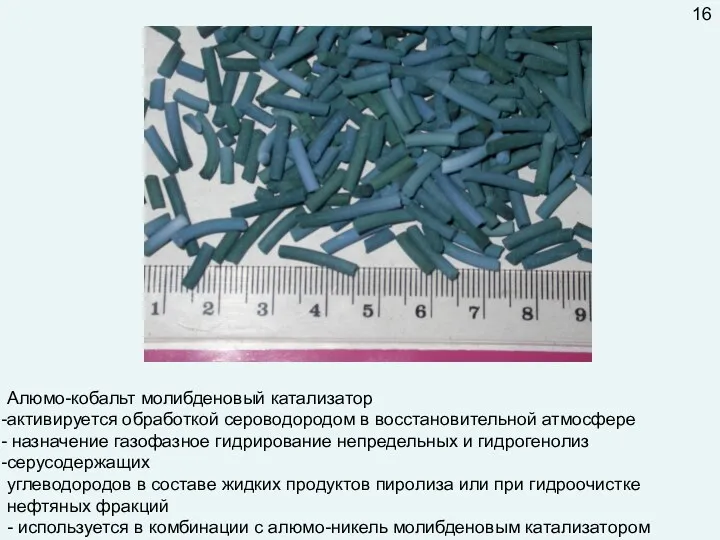 Алюмо-кобальт молибденовый катализатор активируется обработкой сероводородом в восстановительной атмосфере назначение