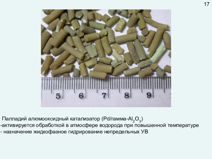 Палладий алюмооксидный катализатор (Pd/гамма-Al2O3) активируется обработкой в атмосфере водорода при