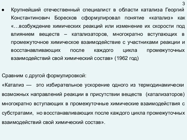 Крупнейший отечественный специалист в области катализа Георгий Константинович Боресков сформулировал