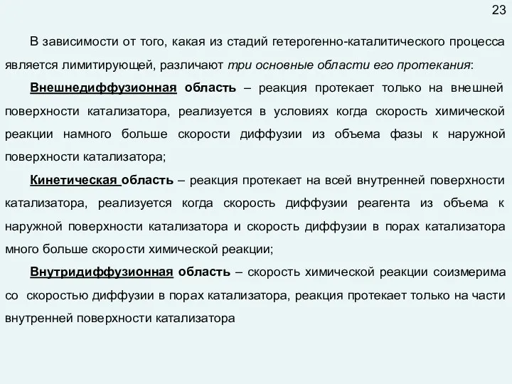 В зависимости от того, какая из стадий гетерогенно-каталитического процесса является