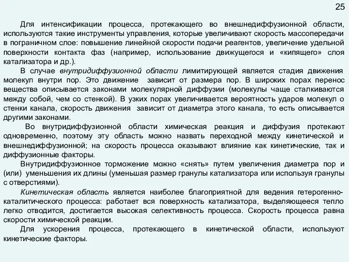 Для интенсификации процесса, протекающего во внешнедиффузионной области, используются такие инструменты