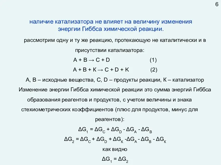 наличие катализатора не влияет на величину изменения энергии Гиббса химической