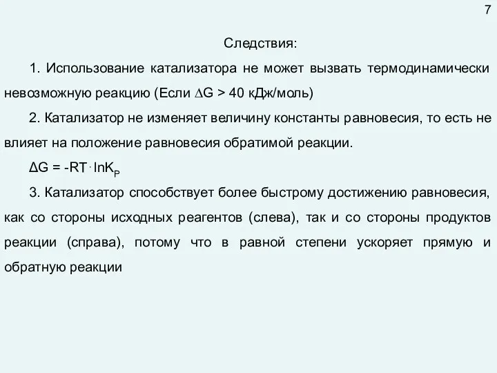 Следствия: 1. Использование катализатора не может вызвать термодинамически невозможную реакцию