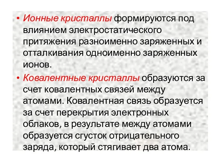 Ионные кристаллы формируются под влиянием электростатического притяжения разноименно заряженных и отталкивания одноименно заряженных