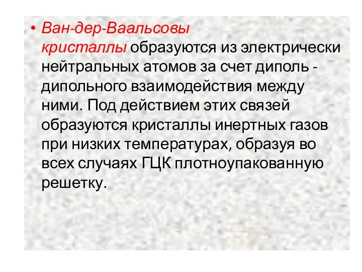 Ван-дер-Ваальсовы кристаллы образуются из электрически нейтральных атомов за счет диполь - дипольного взаимодействия