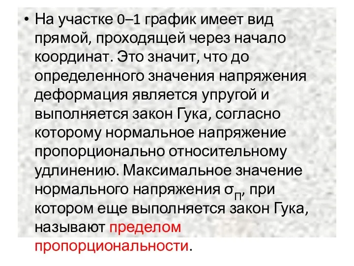 На участке 0–1 график имеет вид прямой, проходящей через начало координат. Это значит,