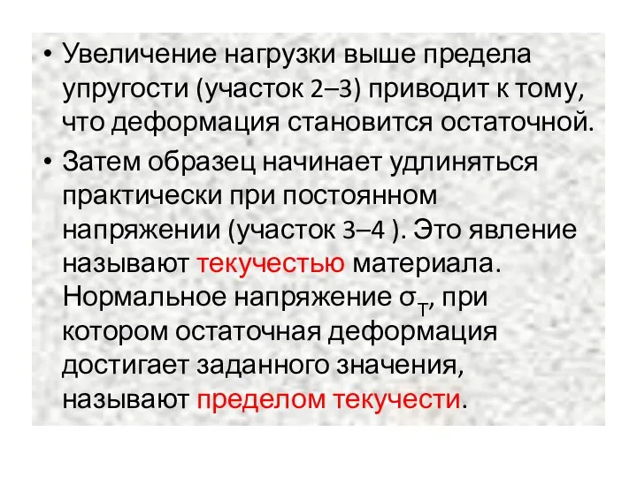 Увеличение нагрузки выше предела упругости (участок 2–3) приводит к тому, что деформация становится