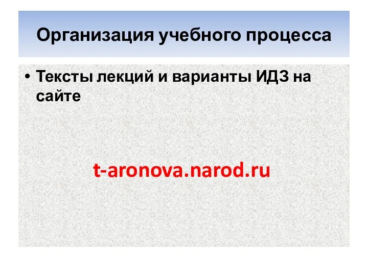 Организация учебного процесса Тексты лекций и варианты ИДЗ на сайте t-aronova.narod.ru