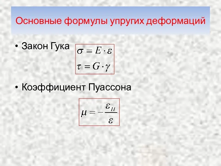 Основные формулы упругих деформаций Закон Гука Коэффициент Пуассона