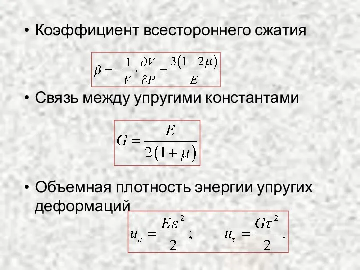 Коэффициент всестороннего сжатия Связь между упругими константами Объемная плотность энергии упругих деформаций