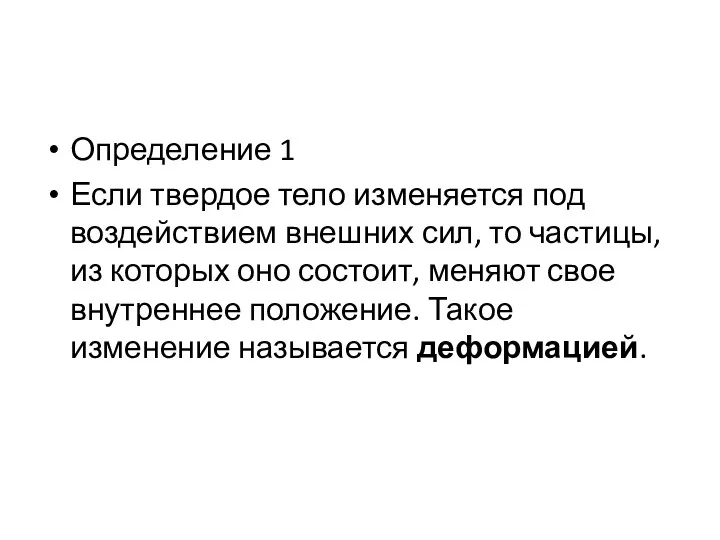 Определение 1 Если твердое тело изменяется под воздействием внешних сил, то частицы, из