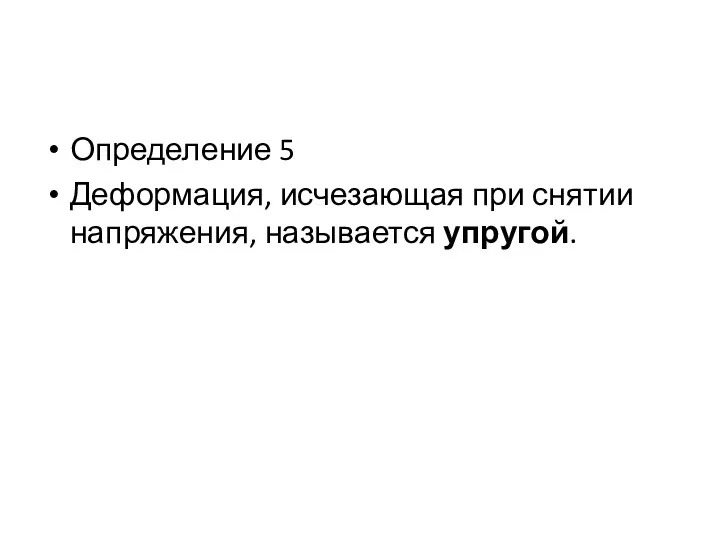 Определение 5 Деформация, исчезающая при снятии напряжения, называется упругой.