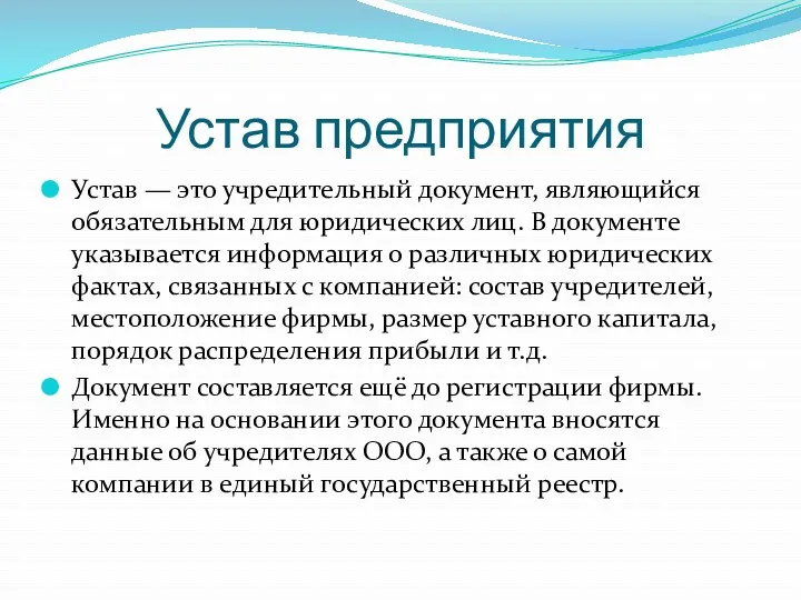 Устав предприятия Устав — это учредительный документ, являющийся обязательным для