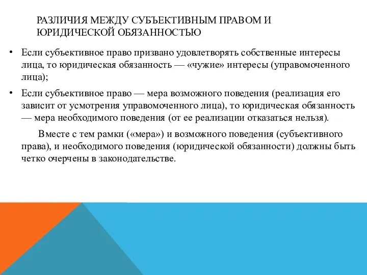 РАЗЛИЧИЯ МЕЖДУ СУБЪЕКТИВНЫМ ПРАВОМ И ЮРИДИЧЕСКОЙ ОБЯЗАННОСТЬЮ Если субъективное право призвано удовлетворять собственные