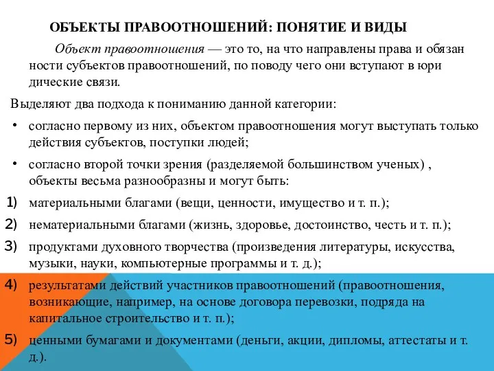 ОБЪЕКТЫ ПРАВООТНОШЕНИЙ: ПОНЯТИЕ И ВИДЫ Объект правоотношения — это то, на что направлены