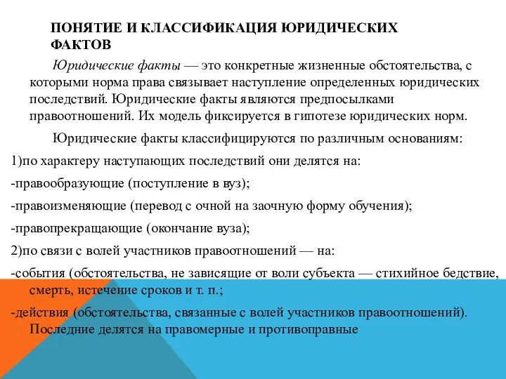 ПОНЯТИЕ И КЛАССИФИКАЦИЯ ЮРИДИЧЕСКИХ ФАКТОВ Юридические факты — это конкретные жизненные обстоятельства, с