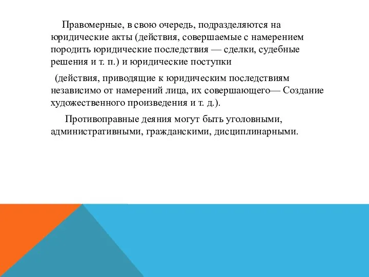 Правомерные, в свою очередь, подразделяются на юридические акты (действия, совершаемые