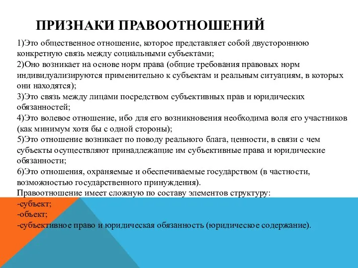 ПРИЗНАКИ ПРАВООТНОШЕНИЙ 1)Это общественное отношение, которое представляет собой дву­стороннюю конкретную связь между социальными