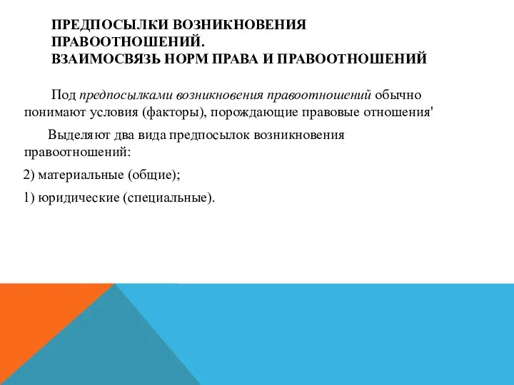 ПРЕДПОСЫЛКИ ВОЗНИКНОВЕНИЯ ПРАВООТНОШЕНИЙ. ВЗАИМОСВЯЗЬ НОРМ ПРАВА И ПРАВООТНОШЕНИЙ Под предпосылками возникновения правоотношений обычно