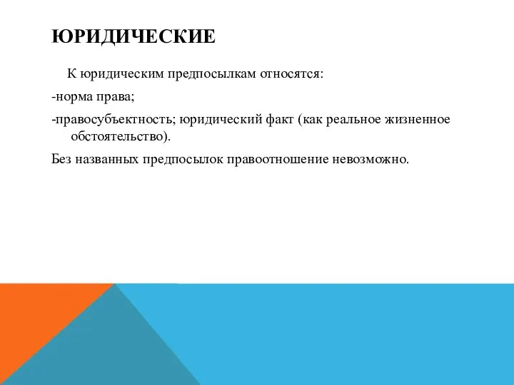 ЮРИДИЧЕСКИЕ К юридическим предпосылкам относятся: -норма права; -правосубъектность; юридический факт