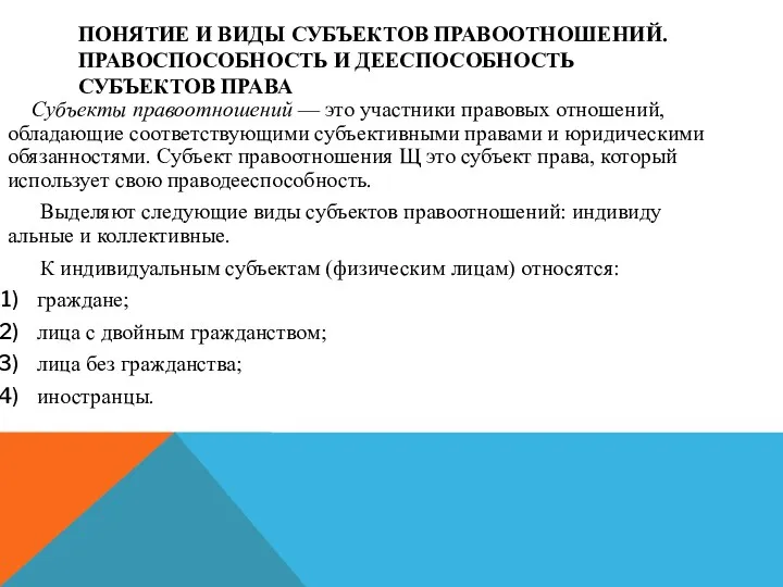 ПОНЯТИЕ И ВИДЫ СУБЪЕКТОВ ПРАВООТНОШЕНИЙ. ПРАВОСПОСОБНОСТЬ И ДЕЕСПОСОБНОСТЬ СУБЪЕКТОВ ПРАВА Субъекты правоотношений —