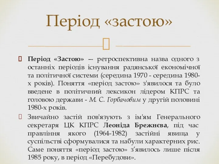 Період «Застою» — ретроспективна назва одного з останніх періодів існування