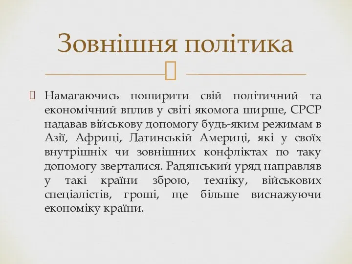 Намагаючись поширити свій політичний та економічний вплив у світі якомога