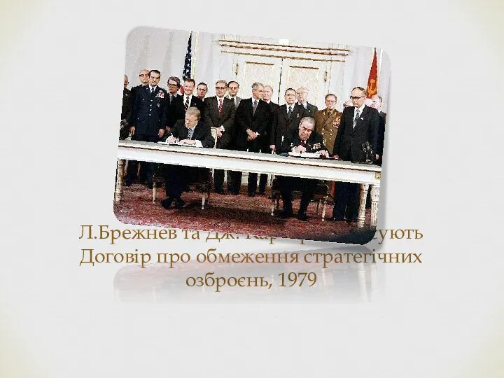 Л.Брежнев та Дж. Картер підписують Договір про обмеження стратегічних озброєнь, 1979