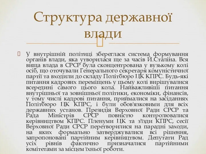 У внутрішній політиці збереглася система формування органів влади, яка утворилася