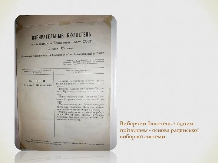Виборчий бюлетень з одним прізвищем - основа радянської виборчої системи