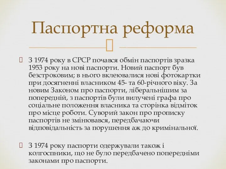 З 1974 року в СРСР почався обмін паспортів зразка 1953