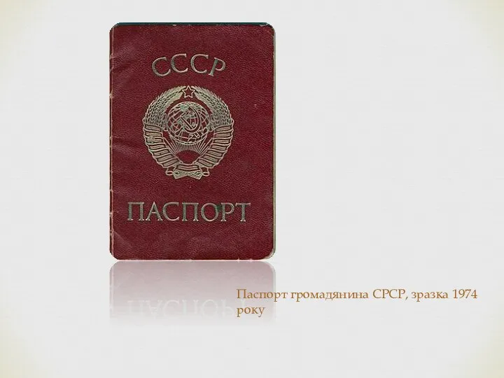 Паспорт громадянина СРСР, зразка 1974 року