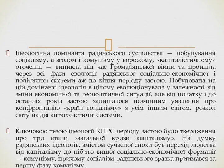 Ідеологічна домінанта радянського суспільства — побудування соціалізму, а згодом і