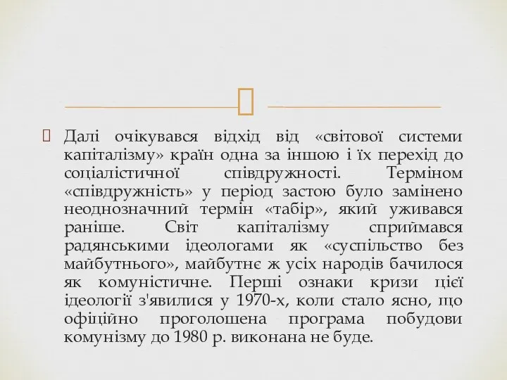 Далі очікувався відхід від «світової системи капіталізму» країн одна за