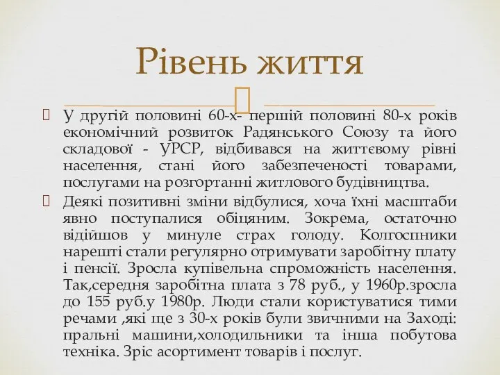 У другій половині 60-х- першій половині 80-х років економічний розвиток