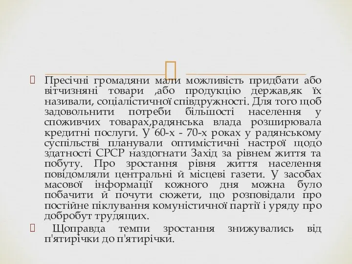 Пресічні громадяни мали можливість придбати або вітчизняні товари ,або продукцію