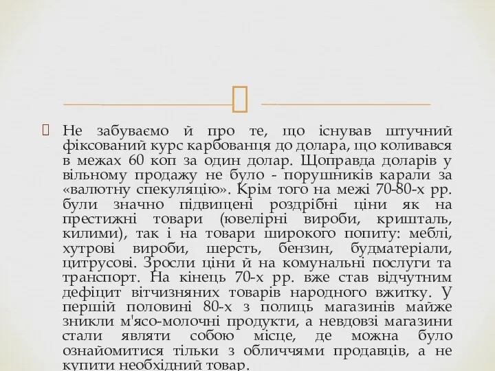 Не забуваємо й про те, що існував штучний фіксований курс