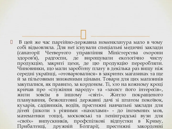 В цей же час партійно-державна номенклатура мало в чому собі