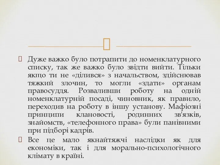 Дуже важко було потрапити до номенклатурного списку, так же важко