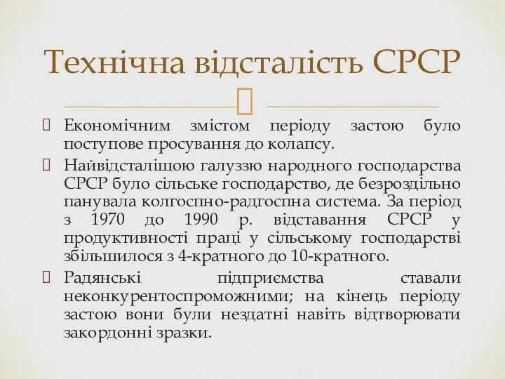 Економічним змістом періоду застою було поступове просування до колапсу. Найвідсталішою