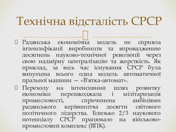 Радянська економічна модель не сприяла інтенсифікації виробництв та впровадженню досягнень