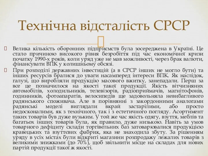 Велика кількість оборонних підприємств була зосереджена в Україні. Це стало