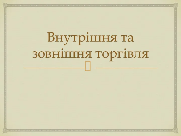 Внутрішня та зовнішня торгівля