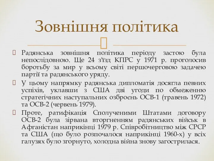 Радянська зовнішня політика періоду застою була непослідовною. Ще 24 з'їзд