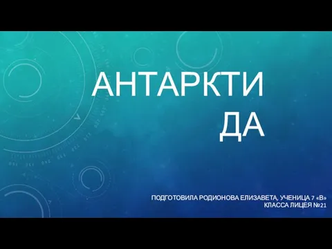 Континент Антарктида