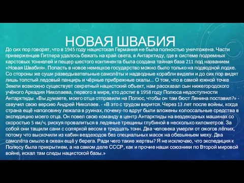 НОВАЯ ШВАБИЯ До сих пор говорят, что в 1945 году