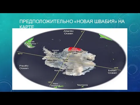 ПРЕДПОЛОЖИТЕЛЬНО «НОВАЯ ШВАБИЯ» НА КАРТЕ