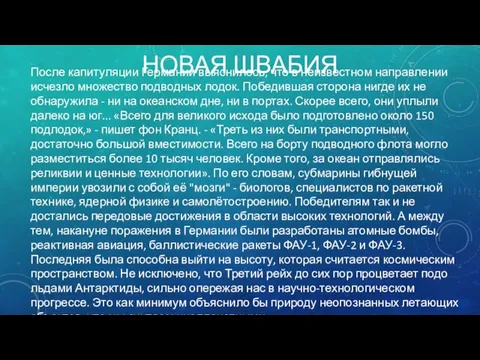 НОВАЯ ШВАБИЯ После капитуляции Германии выяснилось, что в неизвестном направлении